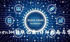 如何查询TokenIM转账记录：详细指南与常见问题解