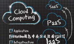 Tokenim钱包中为什么没有