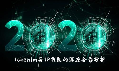 Tokenim与TP钱包的深度合作分析