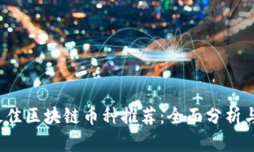 2023年最佳区块链币种推荐：全面分析与投资指南