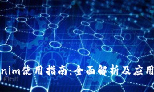 Tokenim使用指南：全面解析及应用技巧