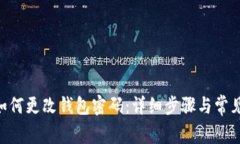 Tokenim如何更改钱包密码：