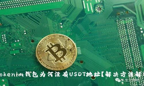 Tokenim钱包为何没有USDT地址？解决方法解析