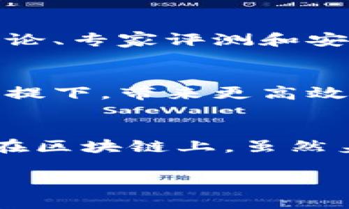 在数字货币和区块链的领域，