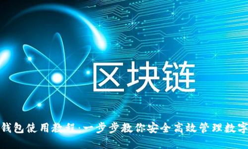 808钱包使用教程：一步步教你安全高效管理数字资产