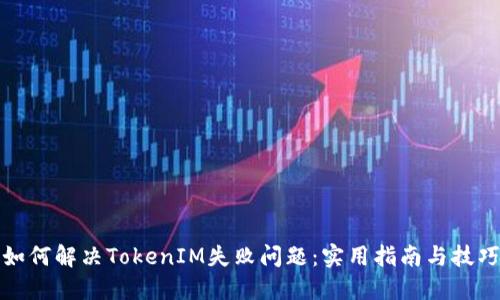 如何解决TokenIM失败问题：实用指南与技巧