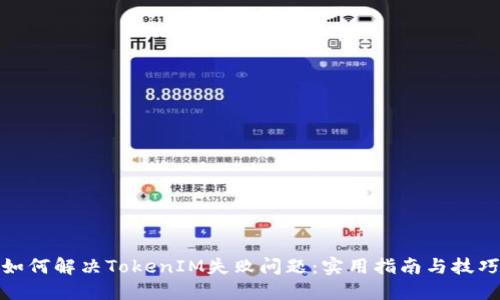 如何解决TokenIM失败问题：实用指南与技巧