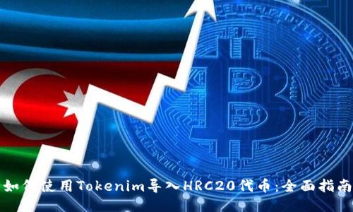 如何使用Tokenim导入HRC20代币：全面指南