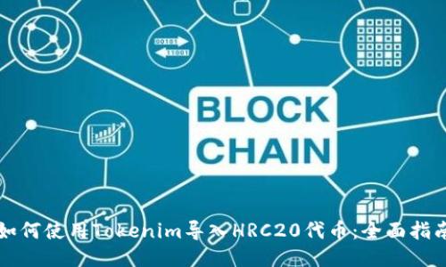 如何使用Tokenim导入HRC20代币：全面指南