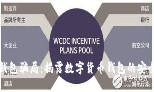 波宝钱包骗局：揭露数字货币钱包的安全隐患