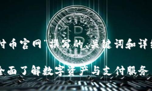 以下是为“易付币官网”撰写的、关键词和详细介绍的结构：

易付币官网：全面了解数字资产与支付服务