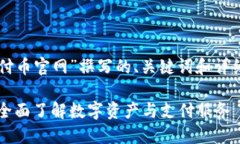 以下是为“易付币官网”撰写的、关键词和详细