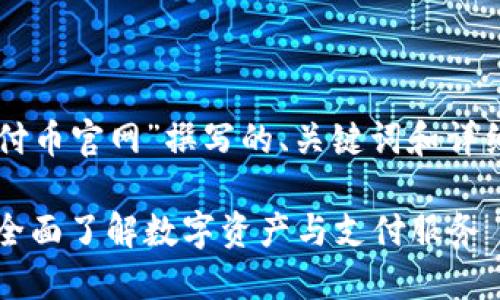 以下是为“易付币官网”撰写的、关键词和详细介绍的结构：

易付币官网：全面了解数字资产与支付服务