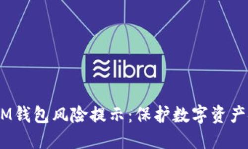 TokenTokenIM钱包风险提示：保护数字资产安全的重要性