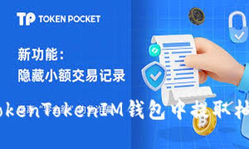 如何在TokenTokenIM钱包中提取柚子（EOS）