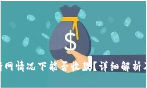 Tokenim断网情况下能否收款？详细解析及常见问答