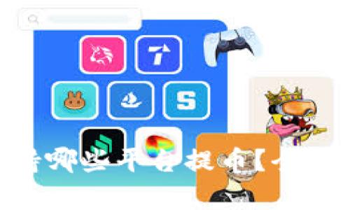 Tokenim钱包支持哪些平台提币？全面解析与使用指南