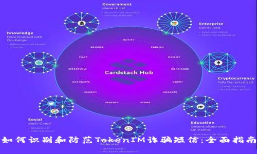 如何识别和防范TokenIM诈骗短信：全面指南