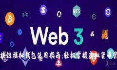 区块链模拟钱包使用指南：轻松掌握虚拟货币管