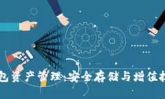 区块链钱包资产管理：安