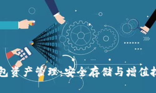 区块链钱包资产管理：安全存储与增值技巧全解析