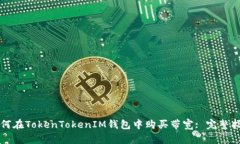 如何在TokenTokenIM钱包中购