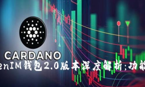 新一代TokenTokenIM钱包2.0版本深度解析：功能、优点及使用指南