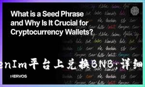 如何在TokenIm平台上兑换BNB：详细步骤与指南