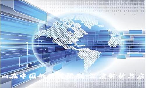 Tokenim在中国的使用限制：深度解析与应对策略