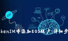 如何在TokenIM中添加EOS账户：详细步骤与解析