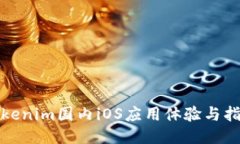 Tokenim国内iOS应用体验与指南