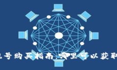 加密货币钱包靓号购买指南：哪里可以获取您的