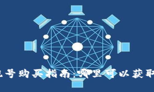 加密货币钱包靓号购买指南：哪里可以获取您的理想靓号？