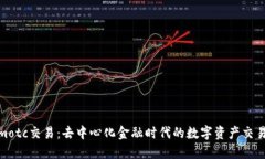 Tokenimotc交易：去中心化金融时代的数字资产交易