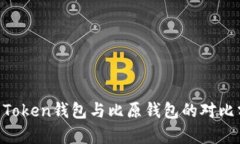 IM Token钱包与比原钱包的对比分析