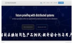 全面解析区块链钱包产品测试：提升安全性与用