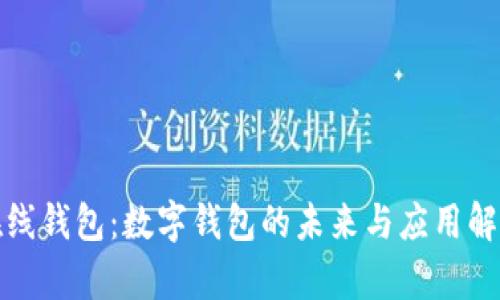 在线钱包：数字钱包的未来与应用解析