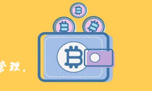 baioti如何将欧意Web3钱包资产转移至交易账户？详尽指南/baioti

欧意钱包, Web3钱包, 资产转移, 交易账户, 加密货币/guanjianci

随着区块链技术的发展，Web3钱包在加密货币交易中的重要性日益凸显。欧意Web3钱包作为一种便捷、安全的数字资产管理工具，为用户提供了丰富的功能，包括资产存储、转账交易、与去中心化应用（DApp）的连接等。然而，用户在使用时可能会出现一些困惑，特别是在将资产从欧意Web3钱包转移到交易账户的过程中。本文将从多个角度详尽解析如何进行这一操作，确保每位用户都能顺利完成资产转移。

问题一：什么是欧意Web3钱包？

欧意Web3钱包是一款兼容以太坊及其生态系统的去中心化钱包，用户可通过它存储、管理和交易各种数字资产。Web3钱包不同于传统的中心化钱包，前者以去中心化的方式为用户提供私钥控制权，使得用户无须依赖第三方来管理自己的资产。使用欧意Web3钱包，不仅可以保存以太坊和ERC-20代币，还可以方便地访问各类去中心化应用（DApps），如NFT市场、去中心化金融（DeFi）项目等。用户在钱包中可以轻易管理他们的资产，同时在不同的DApp间进行交互，体验无缝的区块链服务。

在安全性方面，欧意Web3钱包加强了对用户私钥的保护，私钥存储在用户本地，而非服务器上，保障了资产的安全。此外，欧意钱包支持多种操作方式，如助记词恢复、硬件钱包的结合等，进一步提升了安全性和用户体验。全方位的资产管理功能以及强大的安全性使得欧意Web3钱包成为用户在数字资产管理中的得力助手。

问题二：为什么需要将欧意Web3钱包资产转移到交易账户？

将资产从欧意Web3钱包转移到交易账户的原因多种多样，其中最常见的几种情境包括：

1. **参与交易**：用户可能希望在交易账户上对其资产进行交易，以获取更好的投资收益。这通常涉及到买入不同的加密货币或直接进行资产兑换。

2. **流动性管理**：有时用户可能需要在交易账户中保持一定的流动性，以便随时参与市场波动或应对可能的紧急情况。

3. **资产管理**：当用户希望将其资产从长期持有状态调整至活跃交易状态时，转账到交易账户便是一个合理的选择。

4. **手续费**：通过在交易平台进行交易，用户可以享受更低的交易费用或获得相关的优惠政策，从而提高资产的整体收益。

5. **多样化投资**：将资产转移到交易账户后，用户可以利用交易平台提供的丰富投资工具进行多样化投资，帮助分散风险，增加潜在的收益。

因此，知道如何将欧意Web3钱包的资产转移到交易账户对于每一个加密货币投资者而言都是至关重要的技能。

问题三：如何将欧意Web3钱包中的资产转移至交易账户？

将欧意Web3钱包的资产成功转移到交易账户的步骤如下：

1. **登录欧意Web3钱包**：首先，用户需要打开欧意Web3钱包应用，输入密码或使用生物特征登录，进入主界面。

2. **选择要转移的资产**：在钱包中，找到需要转移的资产，比如以太坊、USDT等，点击进入相关资产页面。

3. **获取交易账户的接收地址**：登录到你的交易账户，找到“充值”或“入金”选项，生成要接收的资产的地址。请注意，确保这个地址与要转移的资产类型相匹配，否则可能导致资产丢失。

4. **进行转账操作**：回到欧意Web3钱包，选择“发送”或“转账”选项，输入接收地址及转移的金额，确认信息无误后提交转账申请。

5. **确认转账**：根据钱包应用的要求，可能需要进行进一步的身份验证或输入交易密码。完成后，等待交易确认，通常几分钟内即可在交易账户中看到转账成功。

6. **检查资产到账情况**：等待区块链网络确认后，前往交易账户，查看资产是否成功到账。如果资产未及时显示，可以再稍等片刻，或联系交易平台客服核实情况。

通过以上步骤，用户就可以成功将欧意Web3钱包中的资产转移至交易账户。安全与顺利的转账过程需要用户保持对地址及金额的准确检查，避免因操作失误造成损失。

问题四：转账过程中可能遇到的问题及解决方案

在将资产从欧意Web3钱包转移到交易账户的过程中，用户可能会遇到一些常见问题，包括：

1. **转账失败**：如果转账过程中出现错误，可能是由于网络问题、接收地址不匹配或余额不足等原因。建议查看钱包中的余额及网络状态，确保转账信息的准确性。

2. **资产未到账**：转账成功的状态可能在一段时间后依然未在交易账户中显示，出现这种情况时，可以先检查欧意Web3钱包的转账记录，确认交易是否已被区块链网络确认。在确认转账已完成的情况下，联系交易平台客服进行查询。

3. **手续费过高**：在转账过程中，区块链的手续费会影响资金的转移成本。用户可选择在网络繁忙时段以降低转账额度或延迟转账，以降低手续费支出。

4. **安全问题**：在进行资产转移时，确保在可信的网络环境下进行操作，避免使用公共Wi-Fi，以增强安全性。同时，定期备份助记词和私钥，确保在任何情况下资产的安全。

5. **地址错误**：由于加密资产的交易是不可逆的，错误输入接收地址将导致资产永久性丢失。因此，在输入接收地址时，用户应该做到非常谨慎，建议复制粘贴而不是手动输入，提高准确性。

通过上述问题和解决方案的讨论，用户能够提前做好应对准备，确保资产的安全转移。

问题五：如何保障转账过程的安全性？

资产转账的安全性是每位用户在进行数字货币交易时需要重点关注的问题。以下是一些有效的安全保障措施：

1. **使用官方钱包**：确保使用的是欧意Web3钱包的官方版本，避免从未知来源下载或使用不安全的网站，防止钓鱼攻击。

2. **定期更新**：保持钱包应用及相关软件的最新版本，以确保享有最新的安全补丁和功能，降低被攻击的风险。

3. **设置强密码**：欧意Web3钱包的登录密码应设置为高强度密码，避免使用容易猜测的数字组合，定期更换密码，保障账户的安全性。

4. **启用双重认证**：如果钱包或交易平台支持双重认证，务必开启此功能，即使密码被盗，攻击者也需要额外的验证信息才能进入账户。

5. **备份私钥和助记词**：用户需要对私钥和助记词进行保密和备份，尤其是在网络环境不安全的情况下，不要轻易分享这些信息，以避免资产被盗。

6. **注意交易安全**：在进行转账交易时，尽量选择在网络比较空闲的时段进行，以降低交易失败的风险。此外，用户还可通过查看区块链浏览器的交易记录，确认资产转移的安全性。

综上所述，通过综合这些安全措施，用户可以更好地保障资产的安全，顺利完成从欧意Web3钱包到交易账户的资产转移。

通过对以上问题的全面探讨，我们希望能帮助各位用户更好地理解并顺利完成欧意Web3钱包与交易账户之间的资产转移。通过这些详细的步骤、建议和信息，用户可以在加密世界中更加自信地进行操作，确保资产的安全性与有效管理。