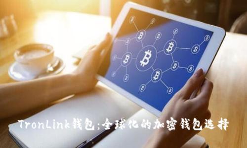 TronLink钱包：全球化的加密钱包选择