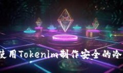 如何使用Tokenim制作安全的