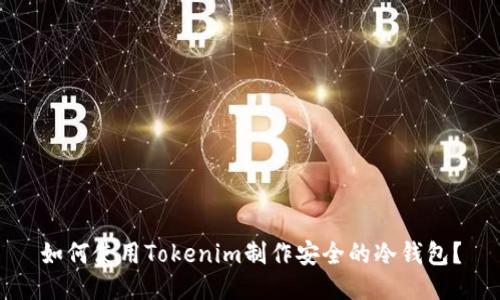 如何使用Tokenim制作安全的冷钱包？