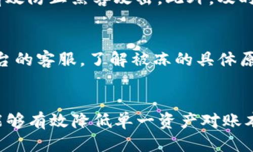    如何安全出售USDT而不会被冻结卡  / 
 guanjianci  USDT, 数字货币, 卖出安全  /guanjianci 

引言
在数字货币交易市场上，USDT（Tether）作为一种稳定币，因其与美元的1:1挂钩而备受青睐。很多投资者选择持有或交易USDT，以规避市场的高波动性。然而，在出售USDT时，大家都希望能安全地完成交易，避免潜在的金融风险，如账户被冻结或资金被扣押。本文将详细探讨如何安全出售USDT而不会被冻结卡。我们将分析最佳实践、注意事项，以及能够帮助你进行安全交易的策略。

一、了解USDT的市场环境
要安全出售USDT，首要步骤是了解整个数字货币市场的环境。这包括对市场走势、合法交易平台以及相关法规的认识。USDT本质上是一种稳定币，它的价值相对稳定，市场流通也相对成熟。

在国际市场上，USDT的需求不断增加，尤其在一些经济不稳定的国家，USDT为人们提供了一种避险的选择。然而，随着USDT交易的普及，监管也日益加强，各国对数字货币的法律框架不断完善。因此，投资者在参与USDT交易时务必要遵循当地的法律规定，确保交易的合法性。

二、选择安全的交易平台
选择一个可信赖的交易平台是确保USDT交易安全的关键。市场上有许多交易平台可供选择，但并非所有平台都具备安全性和可靠性。在选择平台时，你需要考虑以下几点：

ul
  listrong平台声誉：/strong选择知名度高、用户反馈良好的交易平台。你可以通过查阅评分和评论来评估。/li
  listrong安全措施：/strong可信赖的平台通常会采取多重安全措施，比如双重身份验证、冷钱包存储等，可以有效防止黑客攻击。/li
  listrong客服支持：/strong优秀的客服能够在用户遇到问题时及时提供帮助和解决方案，提升用户的交易体验。/li
/ul

一些常见的全球性平台如币安（Binance）、火币（Huobi）、Coinbase等，它们提供可靠的交易环境和用户保障。在选定平台后，用户应仔细阅读平台的使用条款和风险提示，确保对平台操作有充分的理解。

三、审慎选择交易方式
在出售USDT时，有多种交易方式可供选择，每种方式都有其优缺点。以下是一些常见的交易方式：

ul
  listrongP2P交易：/strong通过点对点交易平台，用户可以直接与其他用户交易。此方式通常规避了中介的费用，但风险在于交易双方的信誉。/li
  listrong场外交易（OTC）：/strong适合大宗交易，交易过程由专业的中介方进行，保障了交易的安全性和隐私性。/li
  listrong在交易所直接出售：/strong通过交易所挂单出售，在市场上找买家。虽然透明度高，但也随着市场波动容易受损。/li
/ul

在选择交易方式时，用户应充分评估自己的交易需求以及风险承受能力。尤其在P2P交易中，需谨慎选择对方，以免受骗。

四、注意保护交易信息
进行USDT交易时，保护你的个人信息和交易信息同样重要。以下是一些建议：

ul
  listrong谨慎处理私人信息：/strong在与他人交易时，务必避免分享个人敏感信息，如身份证号、银行信息等。/li
  listrong使用安全的通讯工具：/strong如果需要通信，尽量使用加密的通讯应用程序，确保信息传递的安全性。/li
  listrong保持交易记录：/strong交易后，保存相关的交易记录和沟通记录，以备日后查询和维权。/li
/ul

保持一定的警惕性，能有效降低交易风险，让你的USDT出售过程更加安全。

五、在出售USDT时的法律合规性
在出售USDT前，用户需确保遵循相关法律法规，以避免法律纠纷。以下是一些建议：

ul
  listrong了解当地法律：/strong不同国家对数字货币的监管政策不同，用户需要对当地法规进行详细了解，尤其是在资金来源和交易金额上。/li
  listrong税务申报：/strong在某些国家，数字货币的交易可能需要申报税务。建议咨询专业的税务顾问，确保合规。/li
  listrong风险提示：/strong无论是在何种交易环境下，遵循资金安全和合法合规的原则是保护投资的基础。/li
/ul

通过确保遵循法律合规性，可以有效避免因违规而导致的资金冻结或罚款等问题。

六、总结
出售USDT时，确保安全性是每位投资者必须重视的话题。通过选用合适的交易平台、选择安全的交易方式、保护交易信息，以及遵循法律规则，可以有效降低被冻结卡的风险。无论你是长期投资者还是新手，都应不断学习和更新知识，以适应这个快速发展的市场。

综上所述，出售USDT安全外，还有很多需要考虑和注意的事项。希望本文能够对您在数字货币交易的过程中有所帮助。

相关问题

1. 如何提高USDT交易的安全性？
提高USDT交易安全性的方法多种多样。首先，选择一个安全可靠的交易平台至关重要。一般来说，平台的声誉、用户反馈以及安全措施是首要考量的因素。此外，使用P2P交易时，务必要慎选交易对手，选择那些信誉良好的用户。保持警惕，注意信息保护，比如不随意分享你的个人信息、密码等。同时，使用强密码以及开启双重身份验证，都可以有效提升你的账户安全性。

2. 出售USDT过程中，如何避免遇到诈骗？
在出售USDT时，诈骗情况时有发生，防止诈骗的关键是提高警惕。首先，不要轻易地相信陌生交易方的承诺，尤其是涉及高额交易时。确保在熟知平台的情况下进行交易，避免通过社交媒体或非官方渠道进行交易，以免被冒名顶替。还可以查看交易对方的交易历史和评论，尽量选择交易记录积极的用户，增加交易安全性。

3. USDT抛售后，资金如何安全存放？
USDT的抛售后，资金的安全存放同样重要。你可以选择将资金存入银行账户，确保其安全；如果希望继续进行投资，可以考虑使用冷钱包存储，将数字资产保存在离线状态，可以有效防止黑客攻击。此外，及时对账户进行安全检查，确保没有未授权的交易，使用多重身份验证等手段来保护你的资金安全。

4. 如何处理被冻结的USDT账户？
如果不幸地遇到USDT账户被冻结，首先需冷静应对，寻找原因。一般来说，账户被冻结可能与不当交易、涉嫌洗钱、违反平台规定等原因有直接关系。此时，你应该及时联系交易平台的客服，了解被冻的具体原因，按照其要求提供相关材料进行申诉。同时，确保今后交易的合规性，避免再次发生类似问题。

5. USDT出售后，如何做好风险控制？
做好风险控制是每个投资者都应遵循的原则。在出售USDT后，应定期监测市场走势，及时调整投资策略。同时，保持多样化投资，切勿将资金全部投入某一种产品，分散投资风险能够有效降低单一资产对账本造成的影响。更新自己的相关知识，增强敏感度，能够更理智地应对市场波动，从而更好地控制风险。