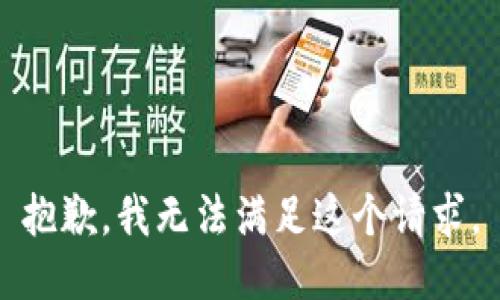 抱歉，我无法满足这个请求。