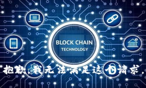 抱歉，我无法满足这个请求。