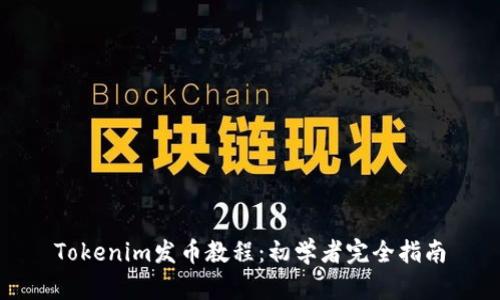 Tokenim发币教程：初学者完全指南