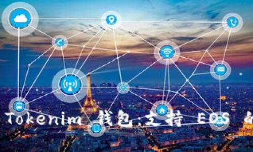 全面解析 Tokenim 钱包：支持 EOS 的最佳选择