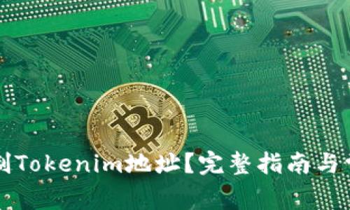 如何正确复制Tokenim地址？完整指南与常见问题解析