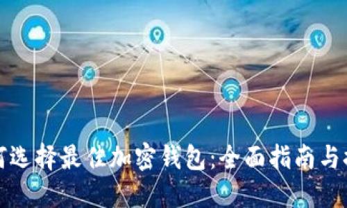 如何选择最佳加密钱包：全面指南与推荐
