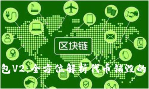 Tokenim钱包V2：全方位解析代币销毁的意义与操作