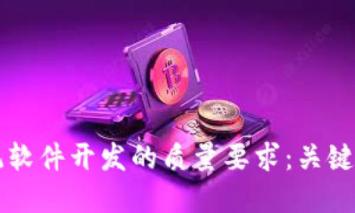 区块链系统软件开发的质量要求：关键标准与实践